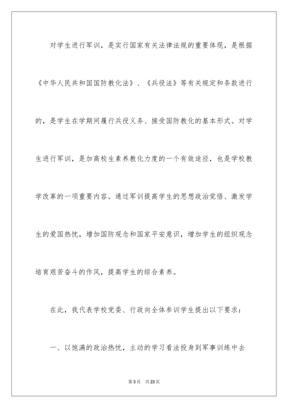 2024军训动员大会领导讲话稿_4_第3页