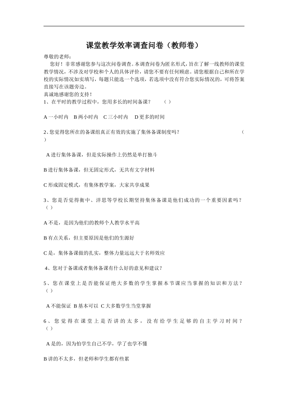 课堂教学效率调查问卷_第1页