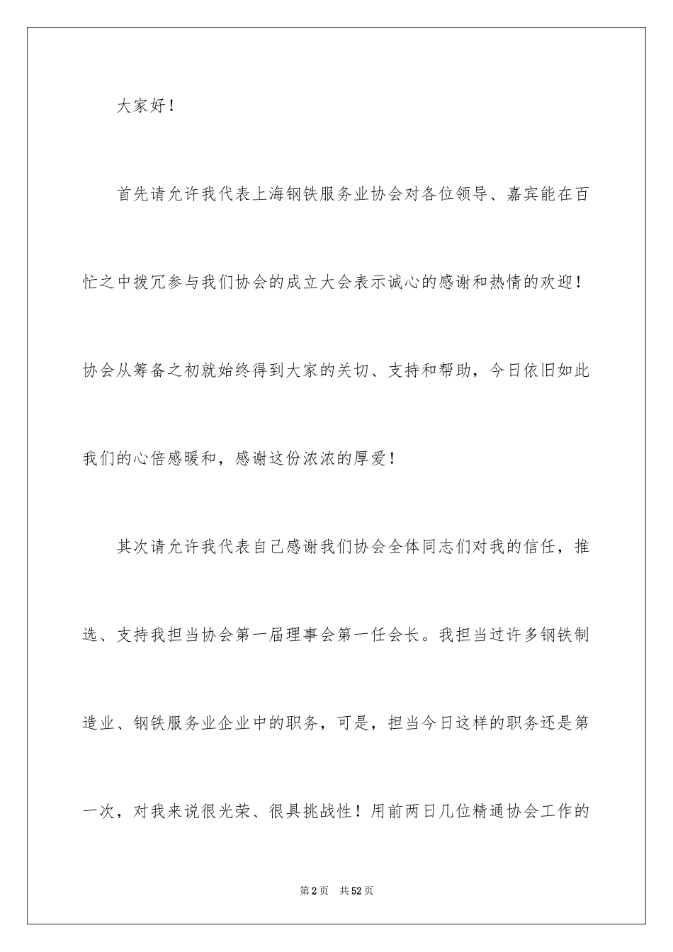 2024协会会长就职演讲稿_1_第2页