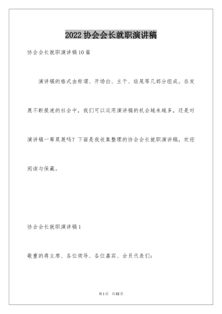 2024协会会长就职演讲稿_1