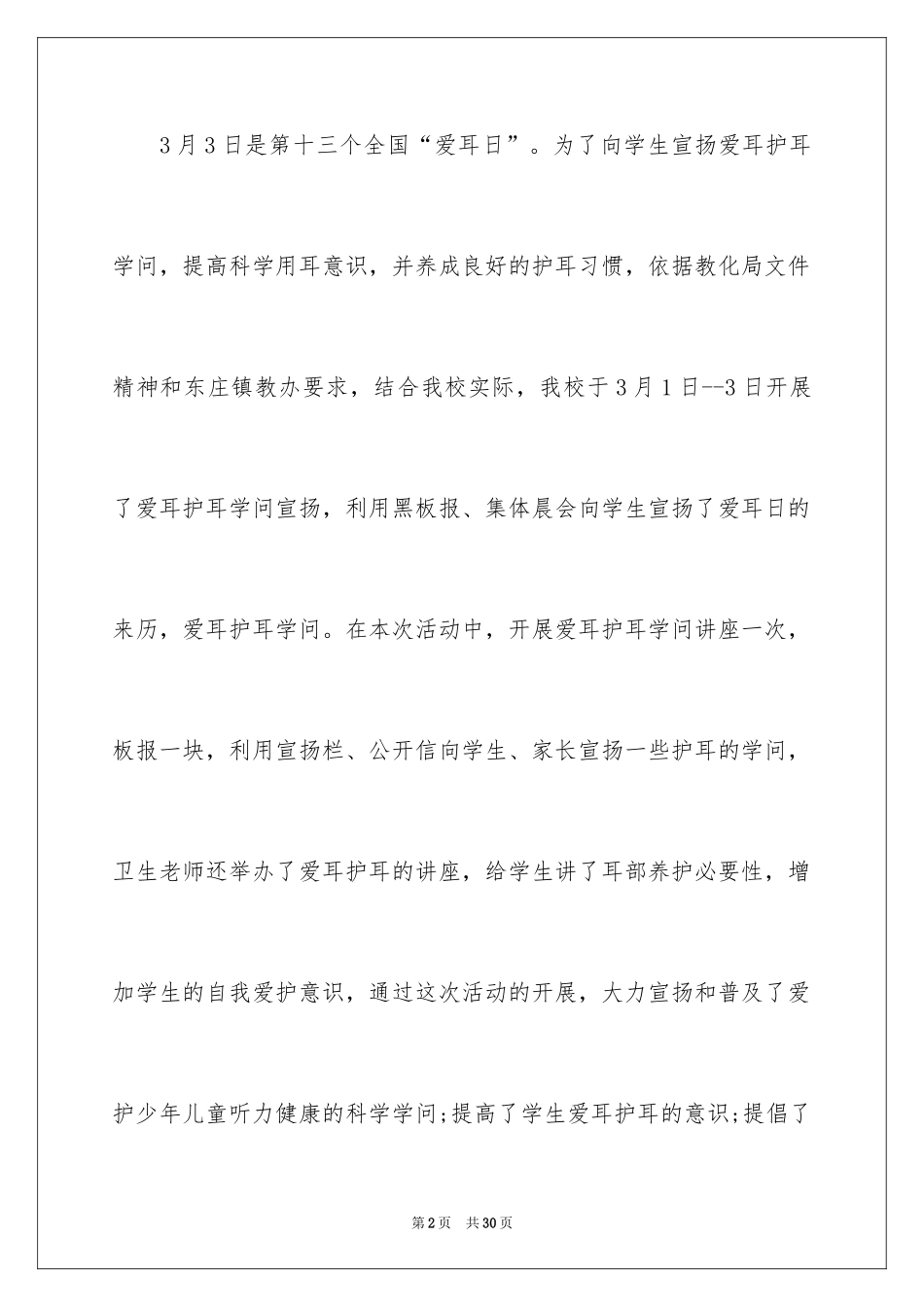 2024全国爱耳日宣传活动总结_第2页