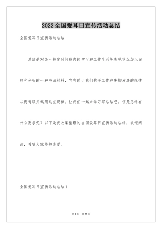 2024全国爱耳日宣传活动总结