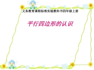 小学数学四上：平行四边形的认识