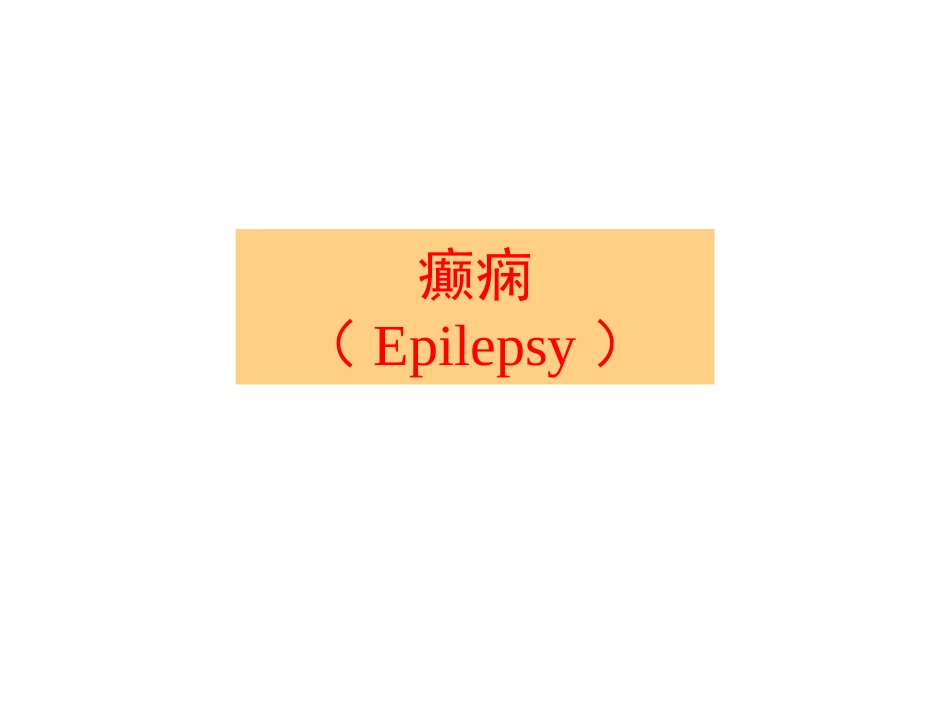 癫痫基本常识ppt模板_第1页