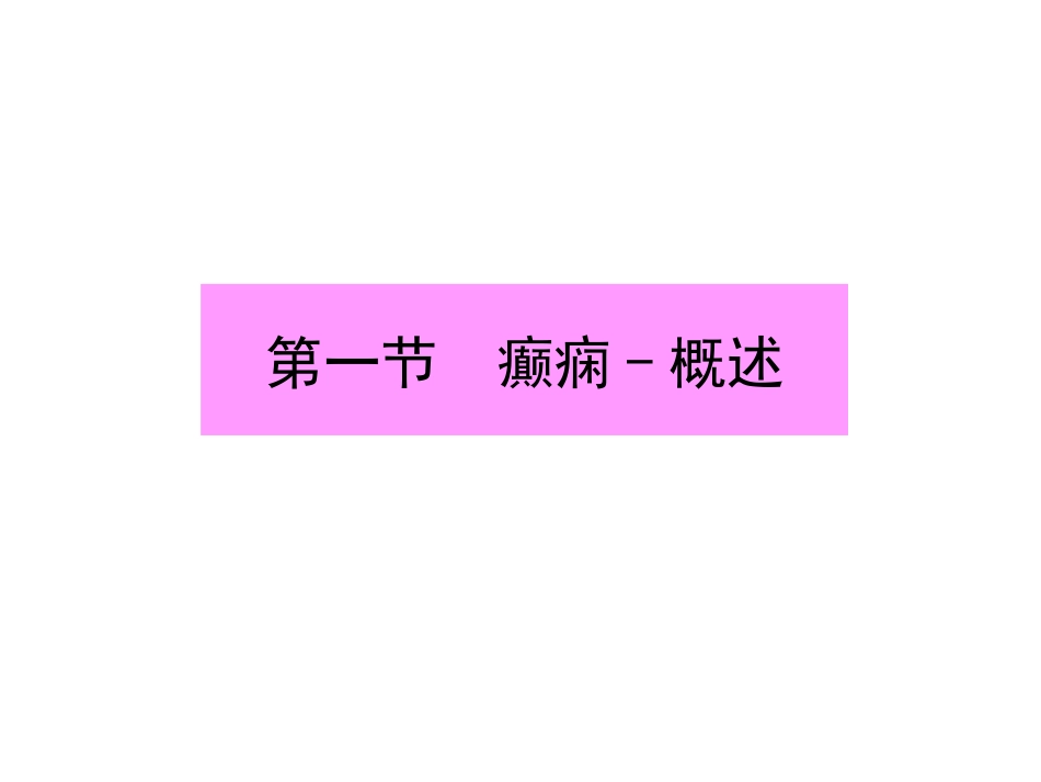 癫痫基本常识ppt模板_第2页