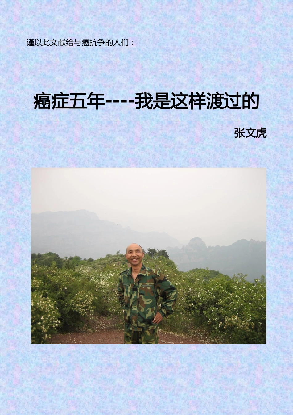 癌症五年----我是这样渡过的_第1页