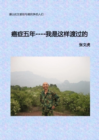 癌症五年----我是这样渡过的