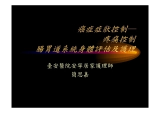 癌症症状控制