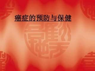 癌症预防与保健