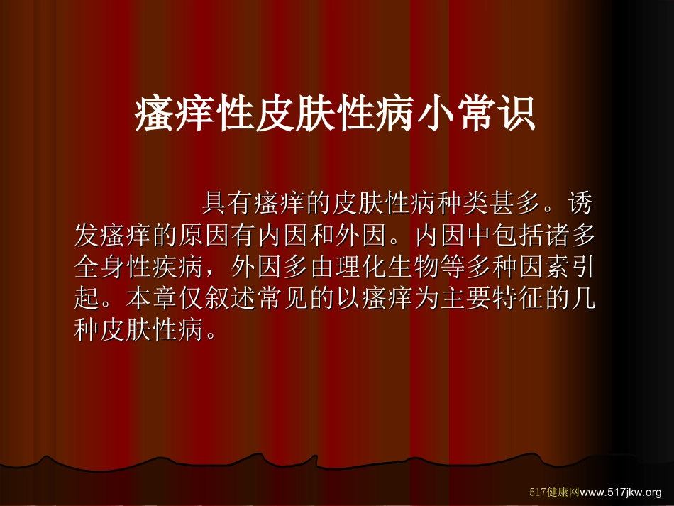 瘙痒性皮肤性病小常识_第1页