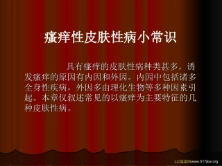 瘙痒性皮肤性病小常识