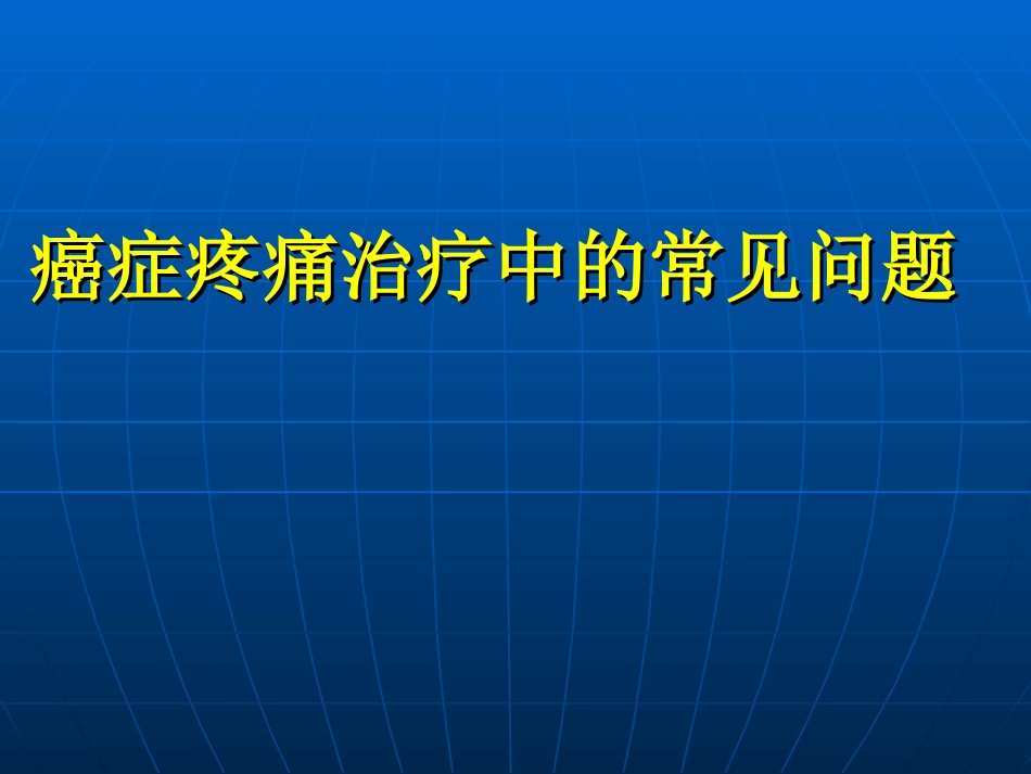 癌症疼痛治疗中的常见问题_第1页