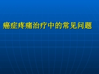 癌症疼痛治疗中的常见问题
