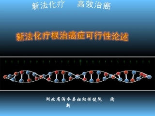 癌症临床表现特点和致病机理及防治探讨