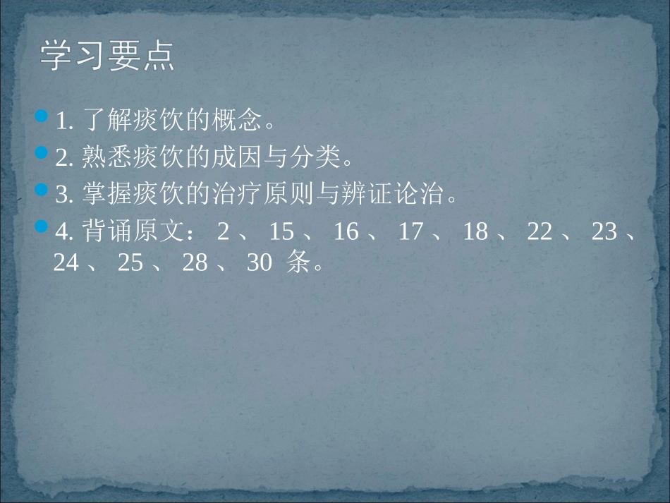 痰饮咳嗽病脉证并治第十二(雷)2_第2页