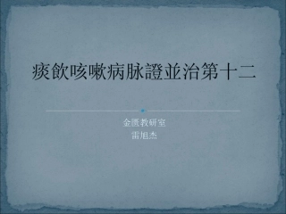痰饮咳嗽病脉证并治第十二(雷)2