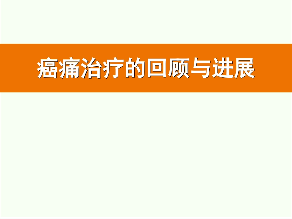 癌痛治疗的回顾与进展_第1页