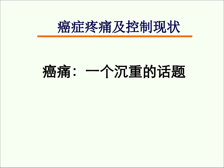 癌痛治疗的回顾与进展_第3页