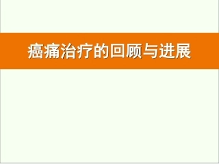 癌痛治疗的回顾与进展