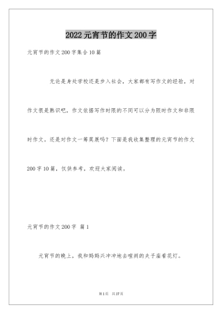 2024元宵节的作文200字_47