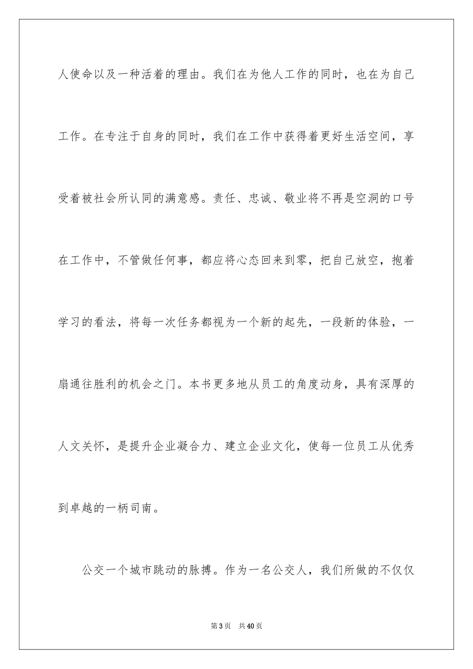 2024公交爱岗敬业演讲稿_第3页