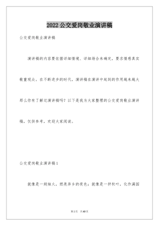 2024公交爱岗敬业演讲稿