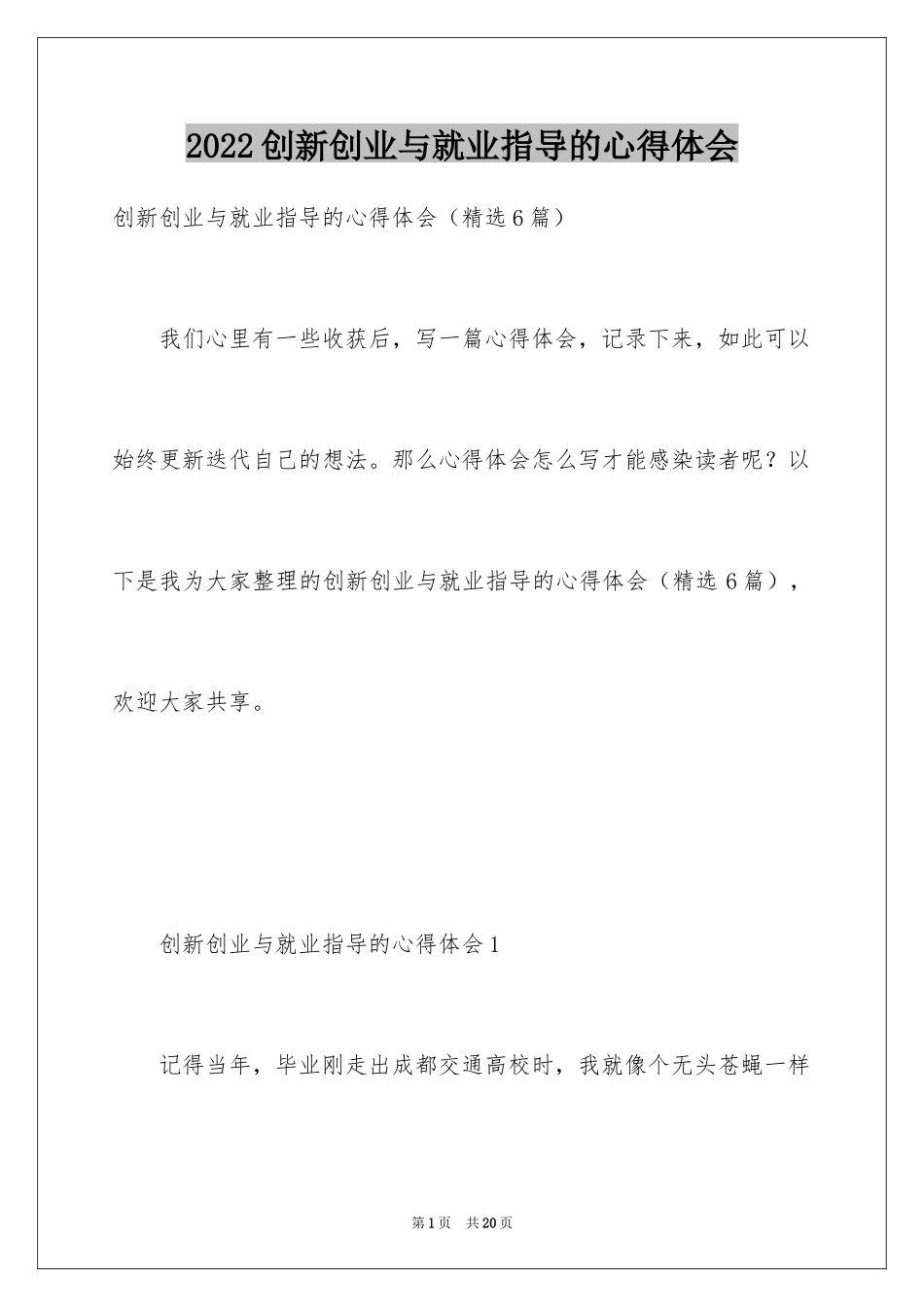 2024创新创业与就业指导的心得体会_第1页