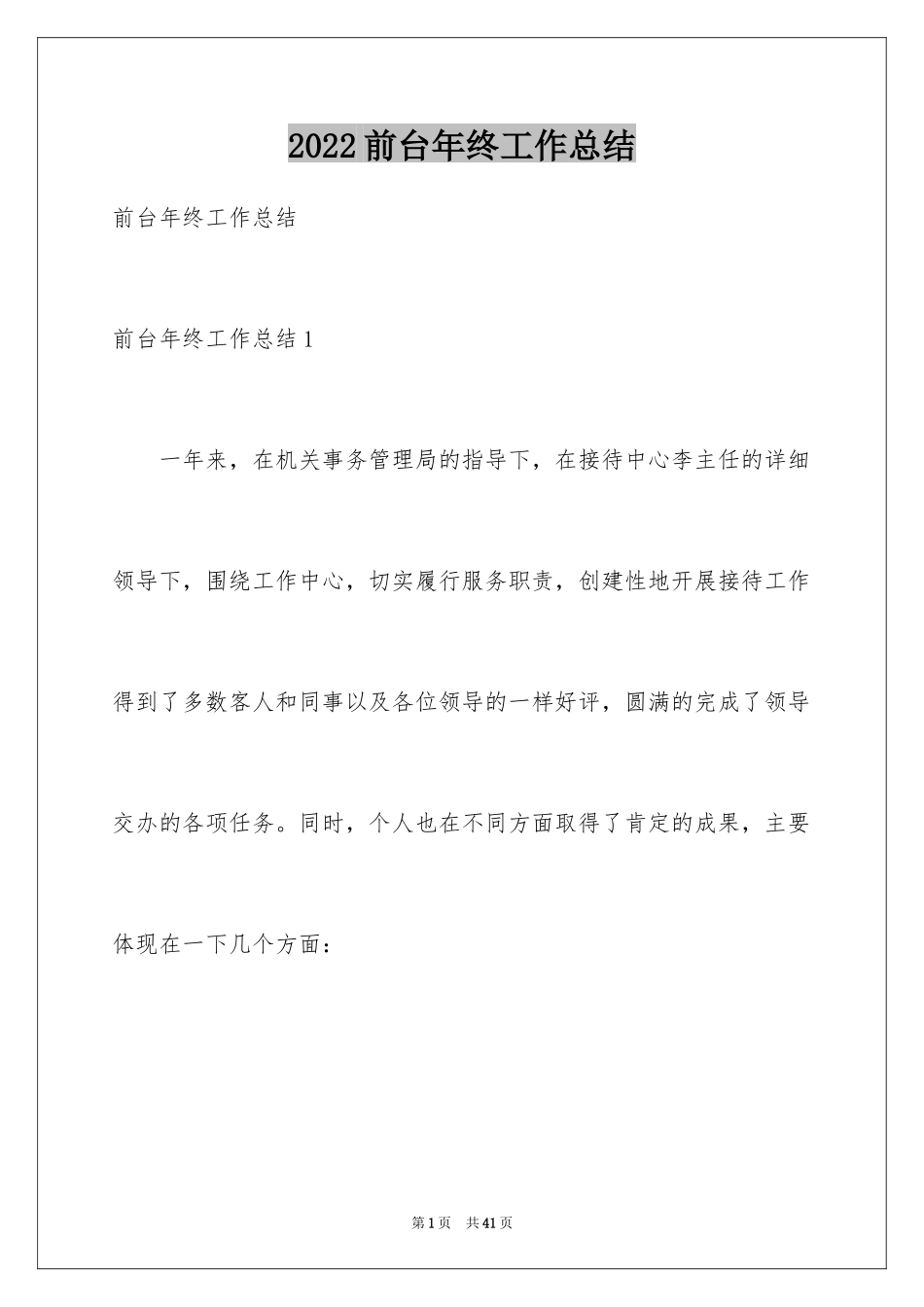 2024前台年终工作总结_23_第1页