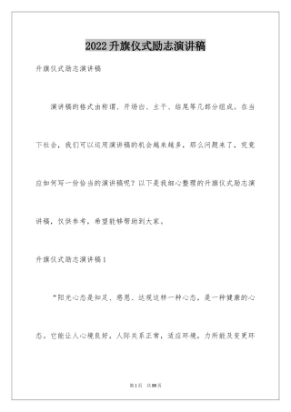 2024升旗仪式励志演讲稿_8