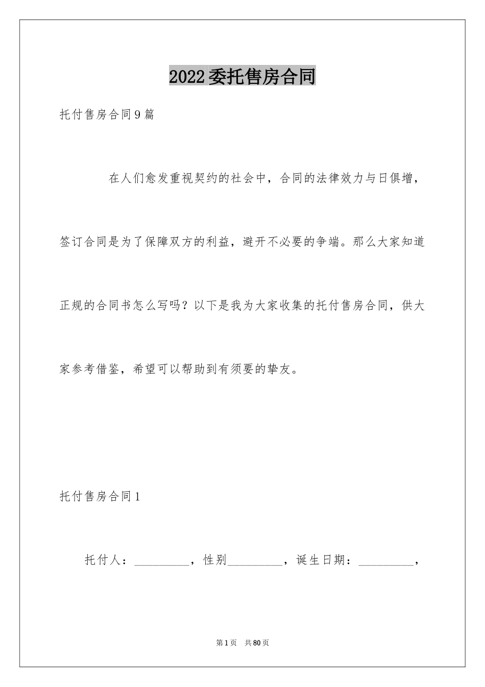 2024委托售房合同_3_第1页