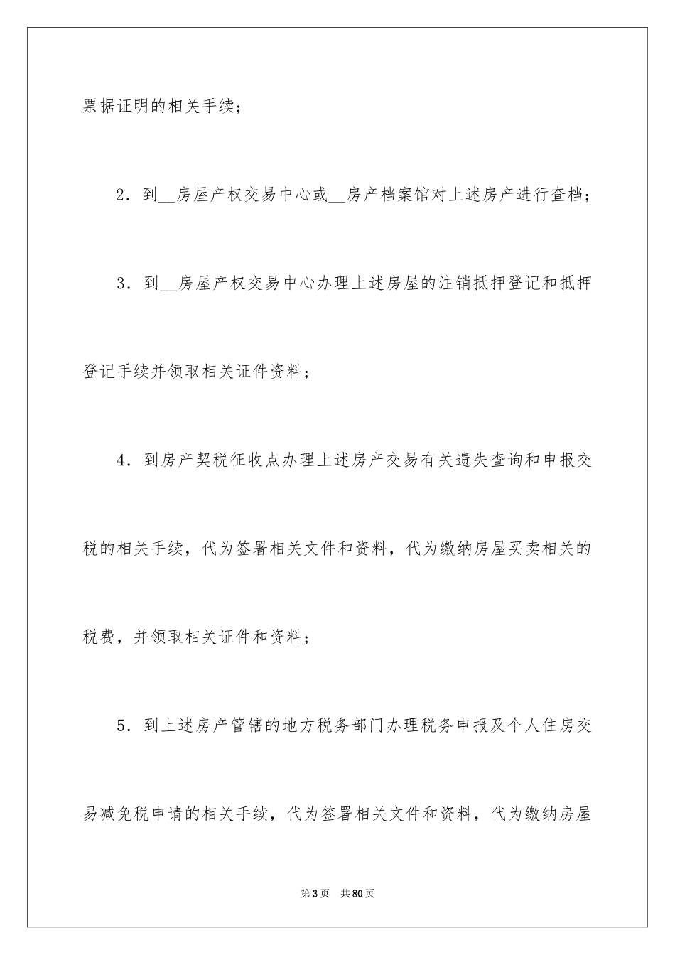 2024委托售房合同_3_第3页