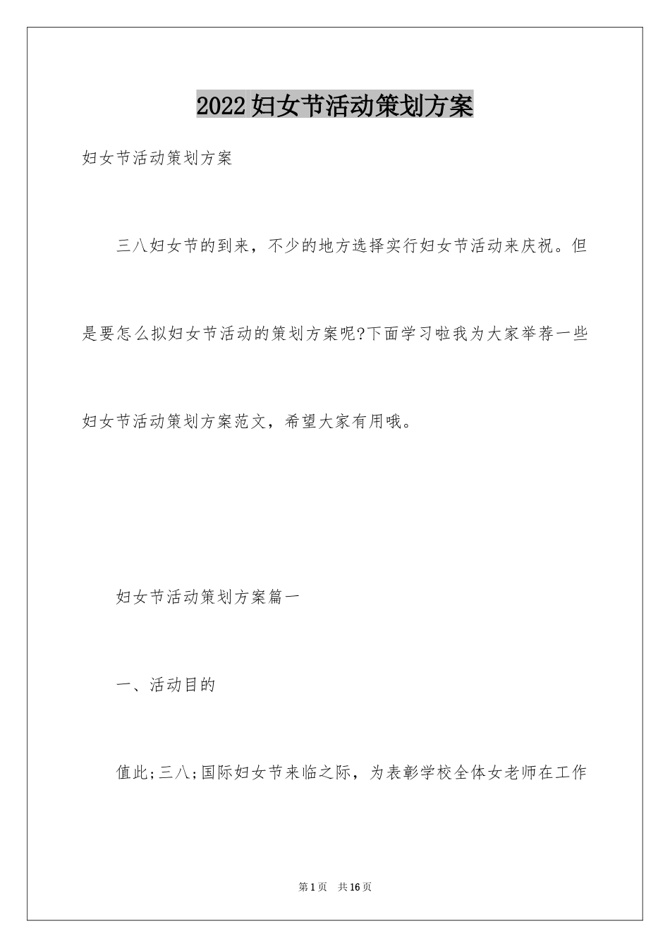 2024妇女节活动策划方案_2_第1页