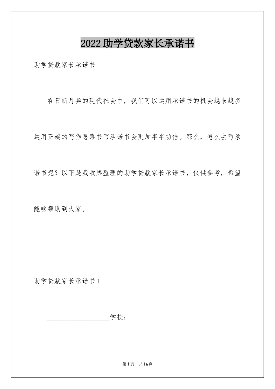 2024助学贷款家长承诺书_第1页