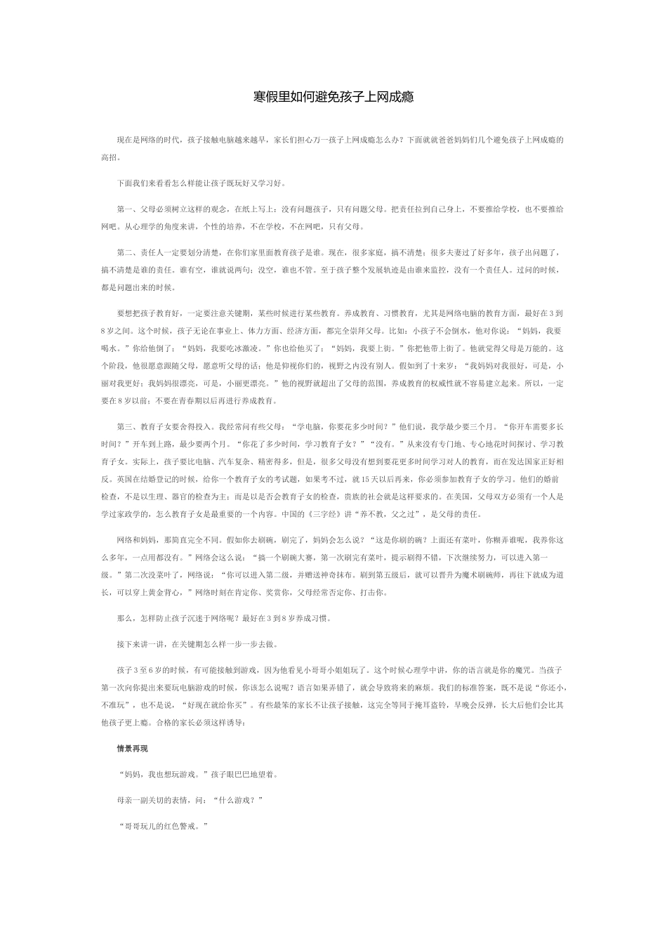 寒假里如何避免孩子上网成瘾_第1页