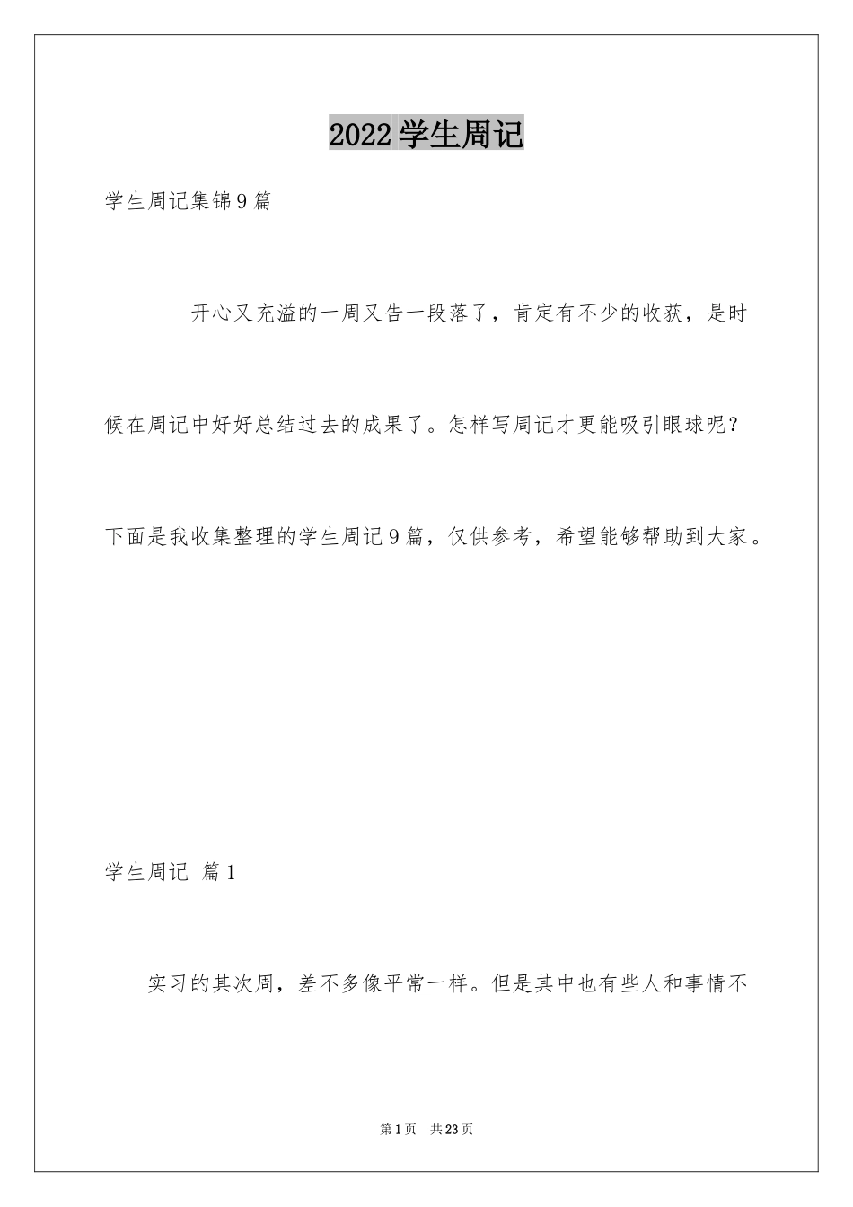 2024学生周记_38_第1页