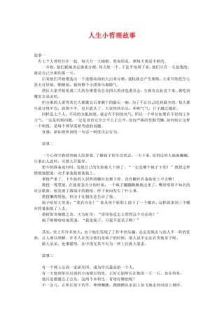 人生小哲理故事