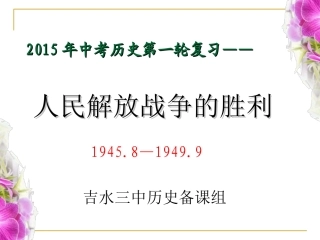 2015年中考历史第一轮复习——人民解放战争的胜利