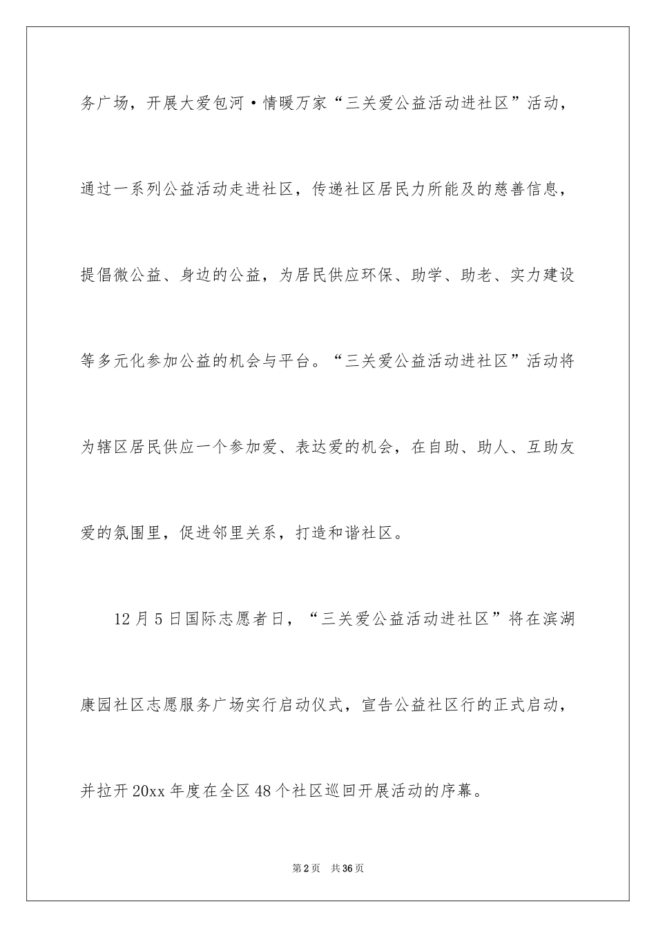2024公益活动策划方案_8_第2页