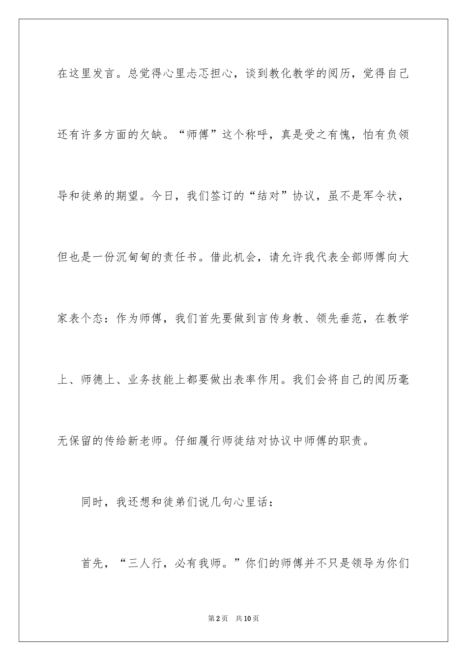 2024学校教师师徒结对发言稿_第2页