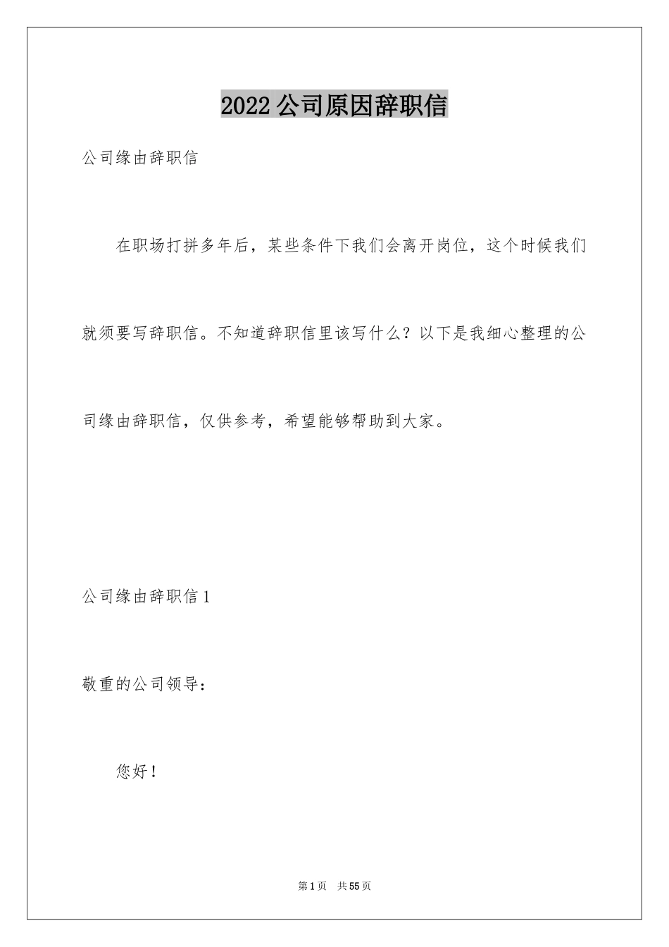 2024公司原因辞职信_第1页