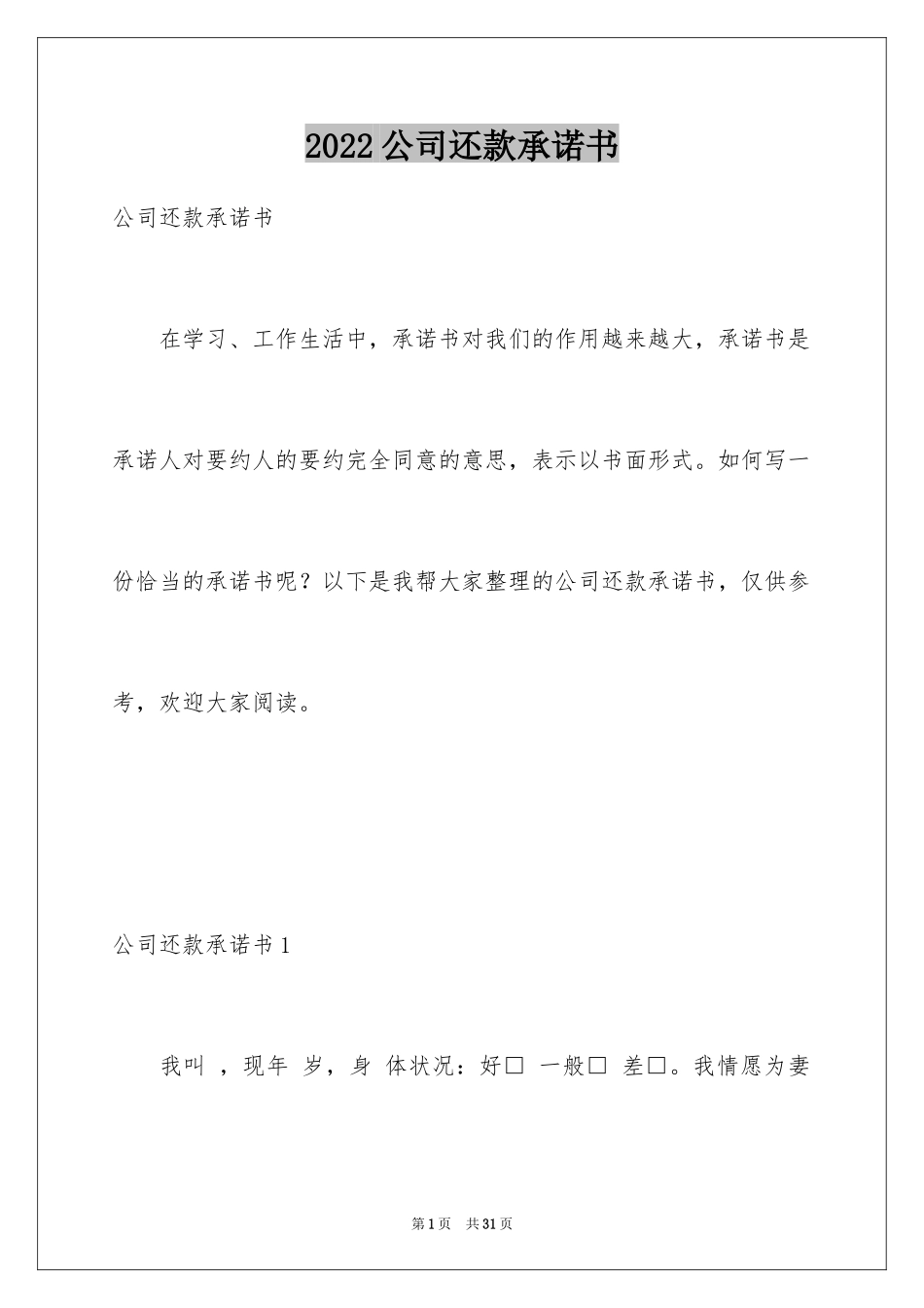 2024公司还款承诺书_8_第1页