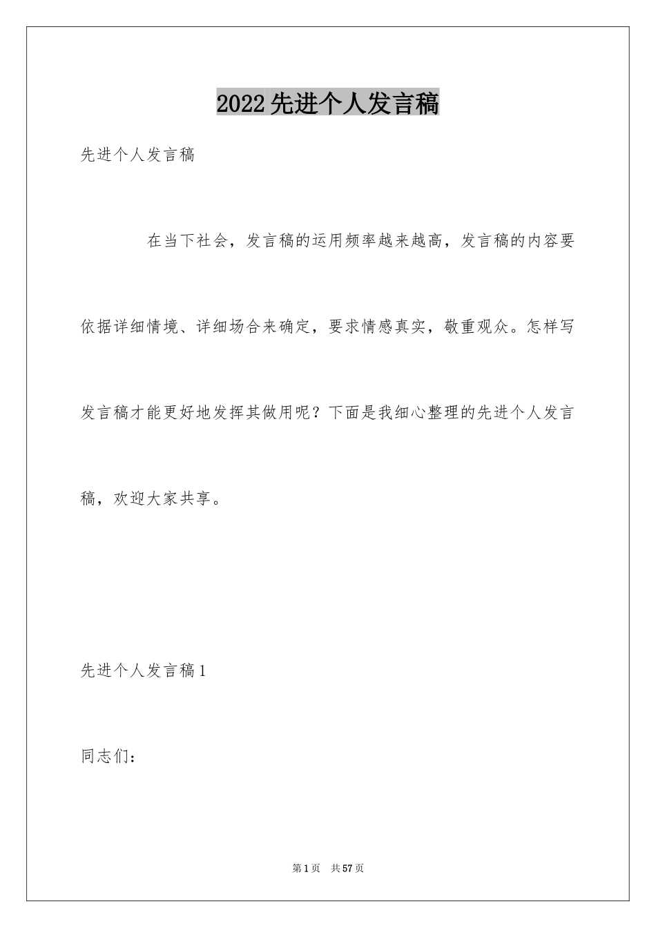 2024先进个人发言稿_1_第1页