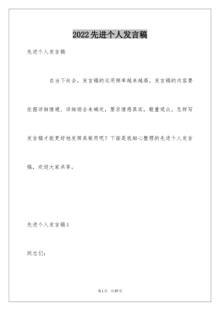 2024先进个人发言稿_1