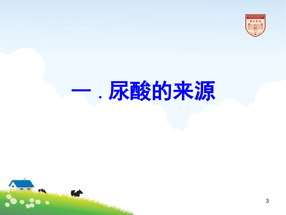 痛风患者饮食管理_第3页