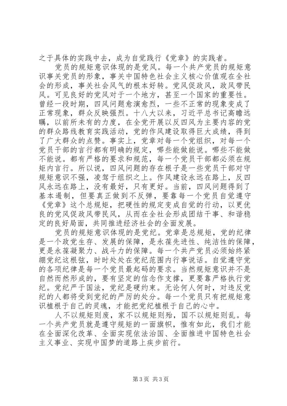 最新严守党的政治纪律和政治规矩心得体会【精品】_第3页