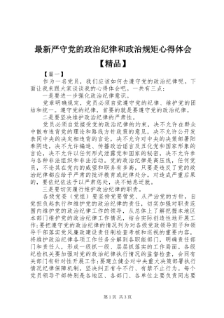 最新严守党的政治纪律和政治规矩心得体会【精品】