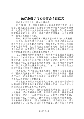 医疗系统学习心得体会5篇范文