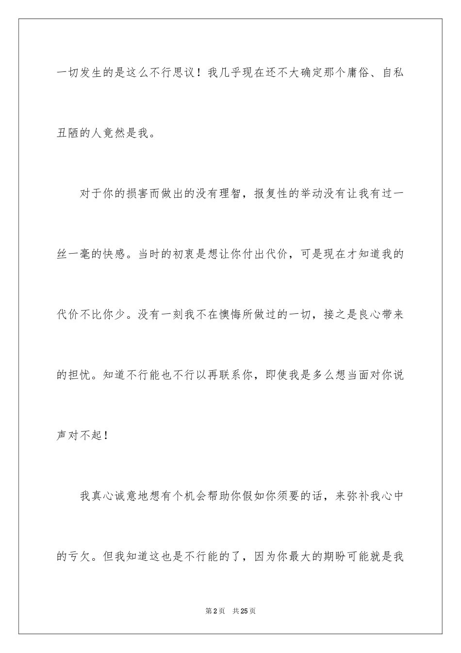 2024写给朋友道歉信_38_第2页