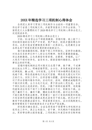 20XX年精选学习三项机制心得体会