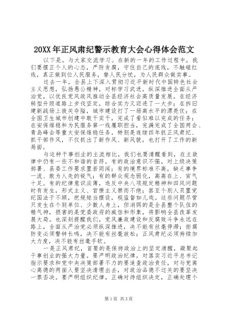 20XX年正风肃纪警示教育大会心得体会范文